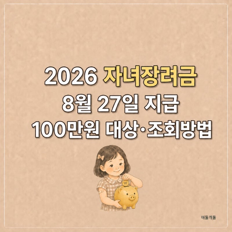 2026 자녀장려금 지급일 8월 27일, 100만원 대상과 지급금액 조회방법