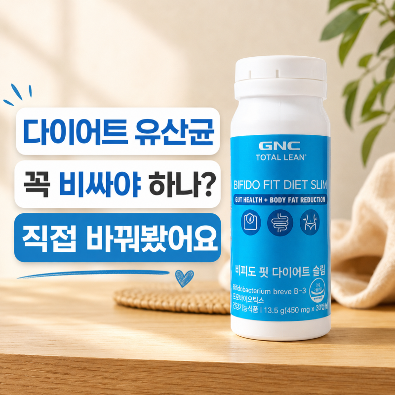 비싼 그 다이어트 유산균 말고, 화장실부터 달라진 GNC 비피도 핏