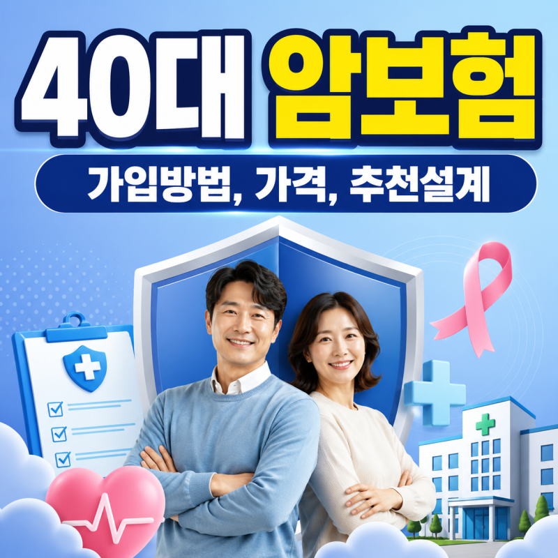 40대 암보험 가입 방법부터 가격, 추천 설계까지 한눈에 알아보기