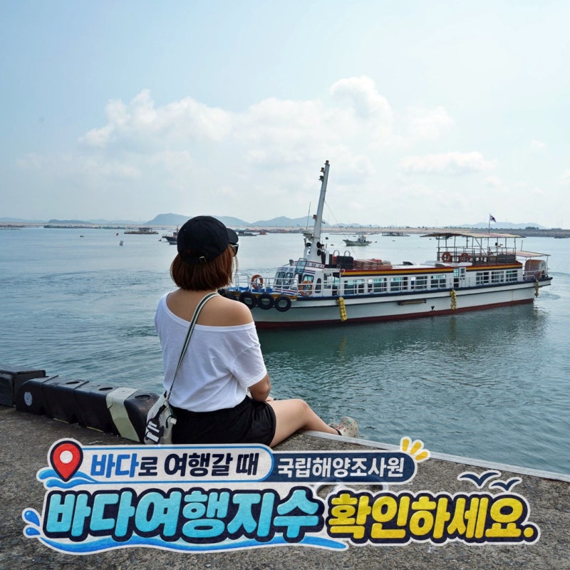 태안 유람선 탈 때 날씨와 바다여행지수 확인하세요