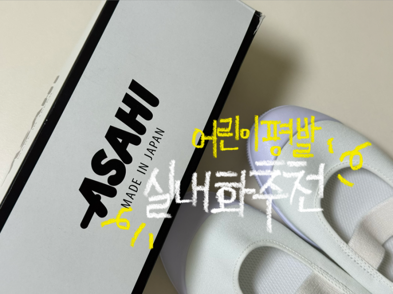9살 어린이 평발 실내화 추천 | 아사히 기본 밴딩 실내화를 고른 3가지 이유