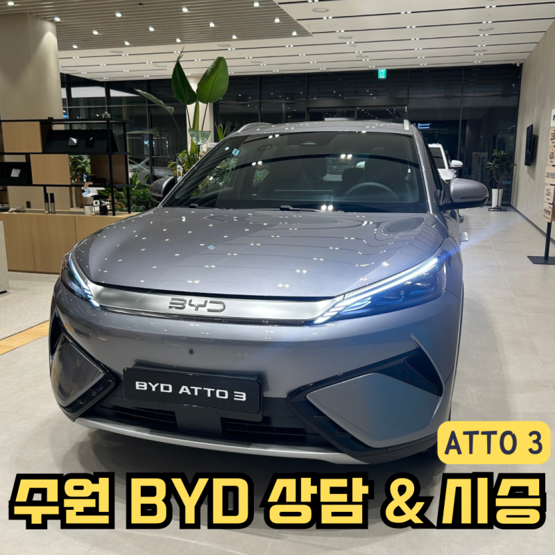 수원 BYD 전시장 방문 아토3 시승후기 | 견적 보조금 혜택 총정리