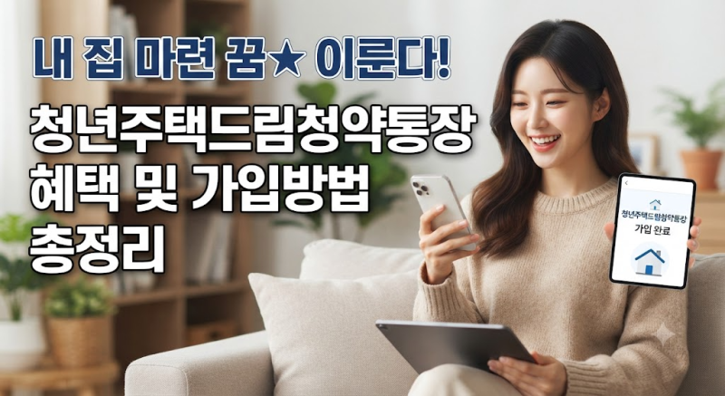 내 집 마련 "금리 몰라서 아무 은행이나 갔다가 후회" 청년주택드림통장 은행별 금리 총정리!