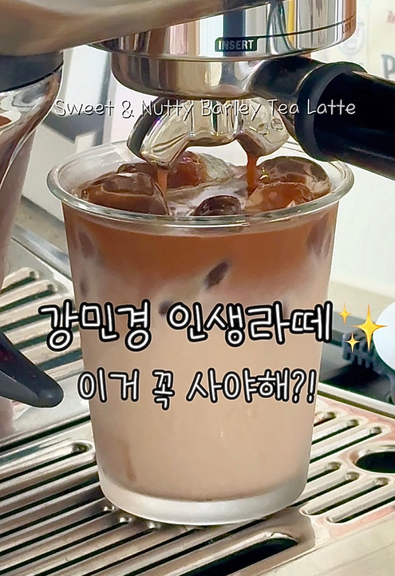 강민경 인생라떼 집에서 라떼 만들기 달달고소 카페라떼 레시피