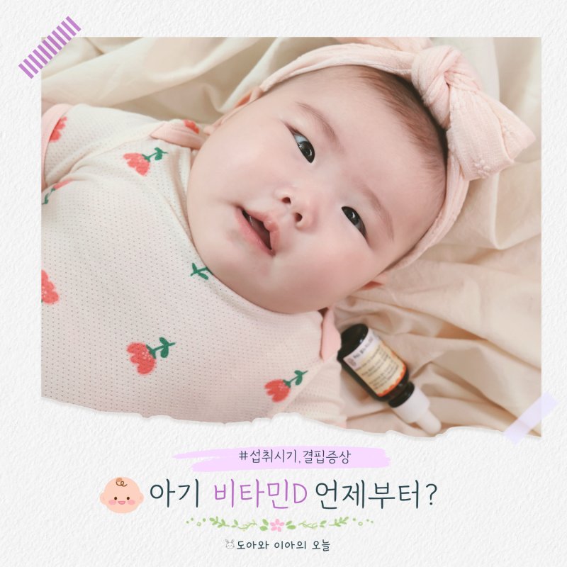 어린이 아기 비타민D 언제부터? 신생아 비타민D 추천 섭취시기