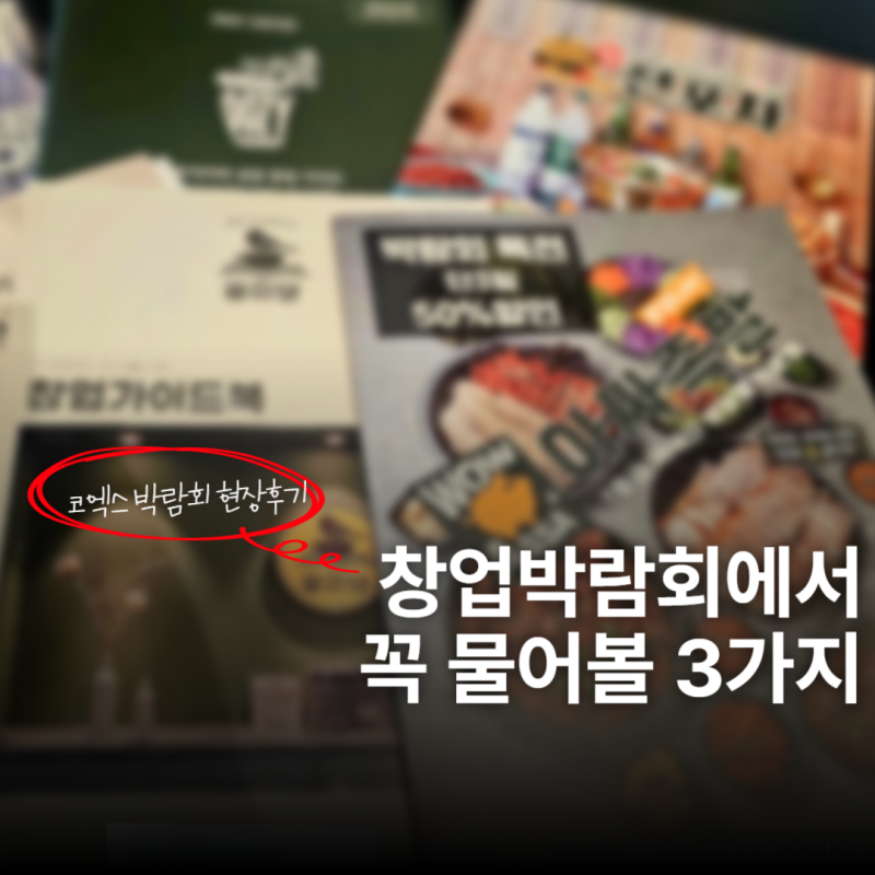 소규모창업 준비, 프랜차이즈 창업박람회에서 물어볼 3가지