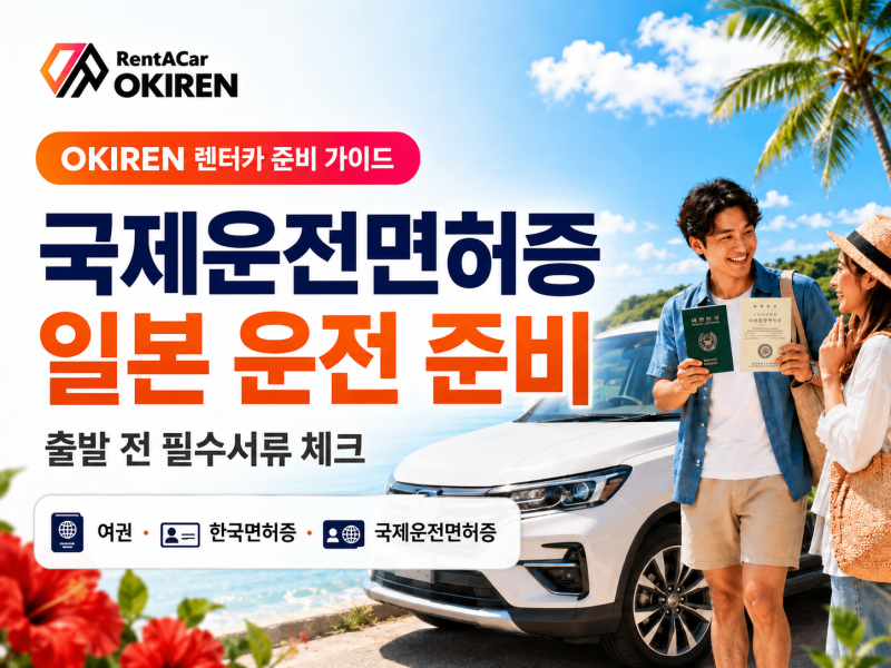 오키나와 렌터카 국제운전면허증 준비물 정리
