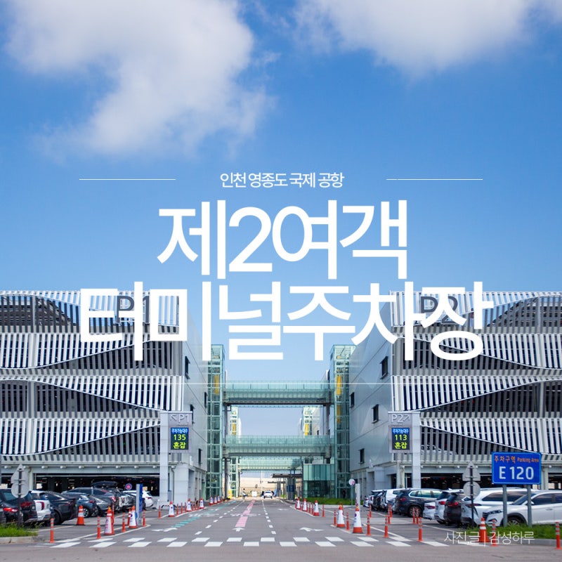 인천공항 주차장 제2여객터미널 장기주차장 예약 주차비 가격 셔틀