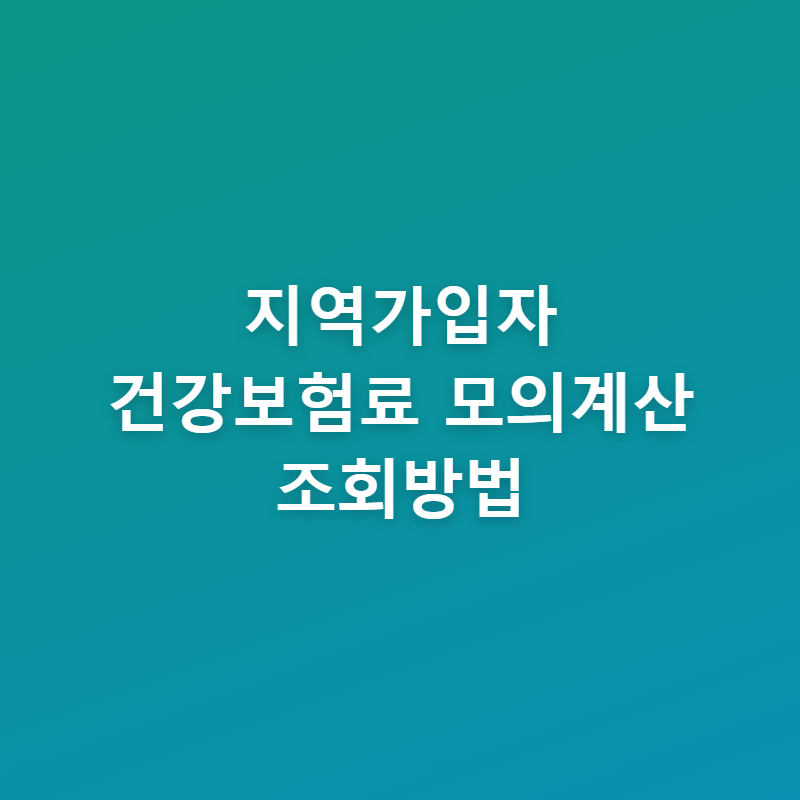 지역가입자 건강보험료 모의계산 조회방법