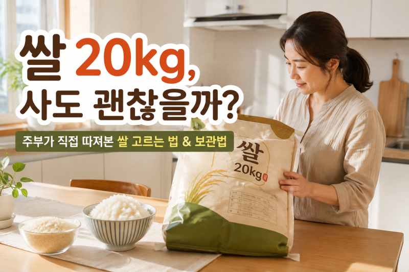 쌀 20kg 사두니 든든해요, 주부가 직접 느낀 쌀 20kg의 장점과 보관법