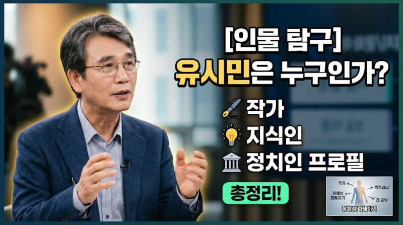 [인물 탐구] 유시민은 누구인가? (작가, 지식인, 정치인 프로필 총정리)