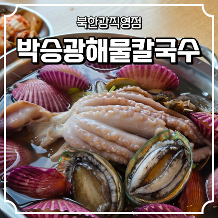 남양주 맛집 박승광해물칼국수 북한강직영점 2인세트 후기
