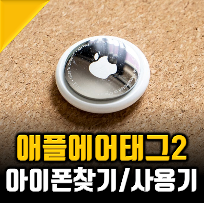 애플 에어태그2 내돈내산 위치추적기, 나의 아이폰찾기 꿀팁까지