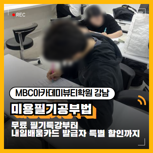미용국비지원 필기공부법｜내일배움카드 미용학원 선택 전 확인할 것