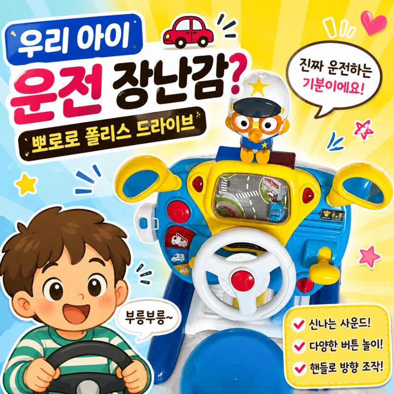 뽀로로 폴리스 드라이브 사용후기, 아기 핸들 운전놀이 장난감 직접 써보니