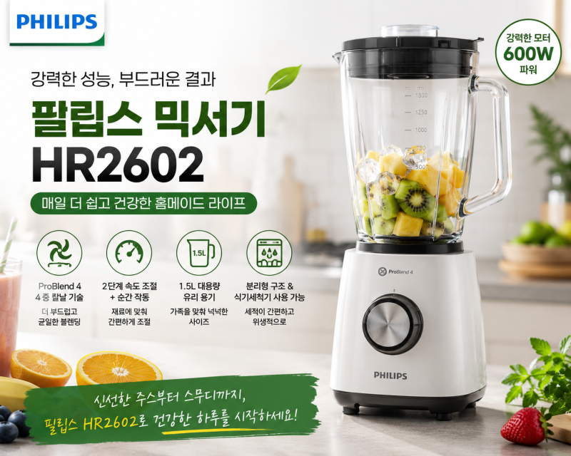 HR2602 필립스 믹서기 최저가 특가 구매 방법 및 실사용 솔직 후기