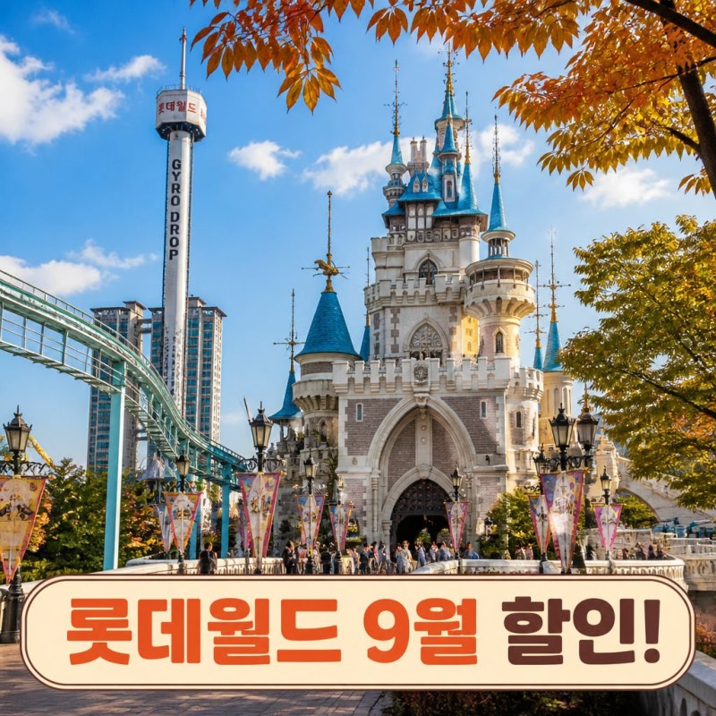 롯데월드 자유이용권 9월 할인 총정리｜종합이용권 가격·민속박물관·매직패스