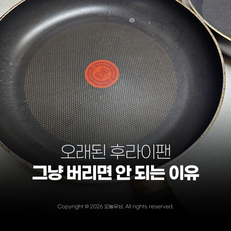 후라이팬 버리는법 의외로 모르는 사람 많아요 올바른 배출 방법