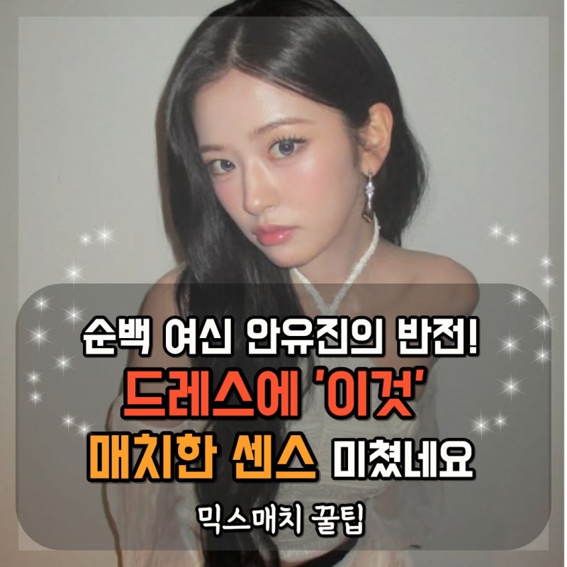 순백 여신 안유진의 반전! 드레스에 '이것' 매치한 센스 미쳤네요