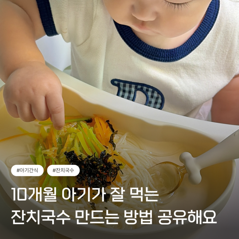 10개월 아기 잔치국수 만들기 돌아기 국수 간단 레시피