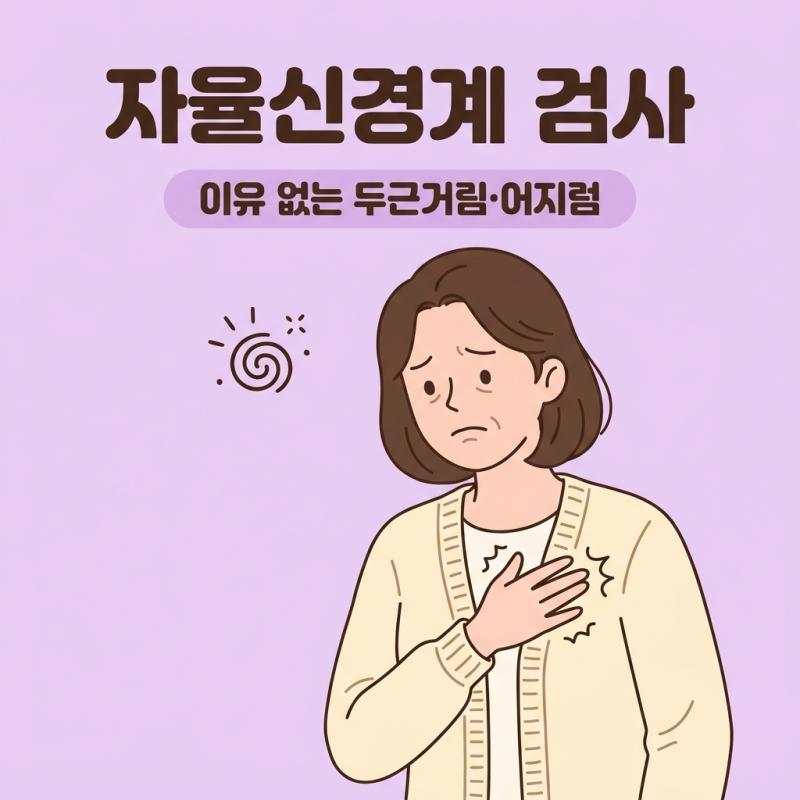 자율신경계 검사 비용과 검사 종류 완벽 가이드 (기립경사·발살바·HRV)