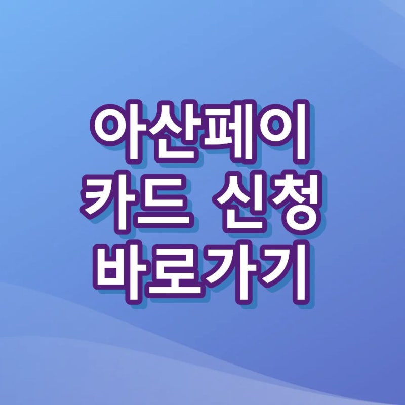 아산페이 카드 신청 지류 상품권 구매 캐시백 가맹점 주유소 충전 방법 2026