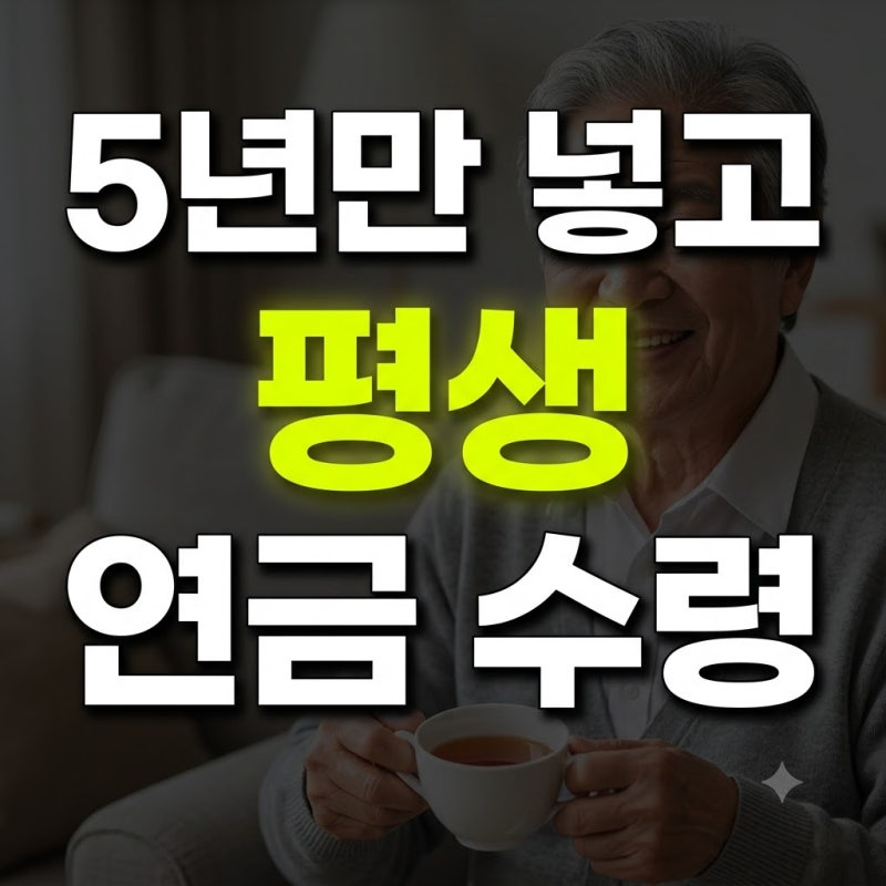 5060 은퇴 준비, 딱 5년 붓고 평생 월급 받는 초고속 연금 설계법
