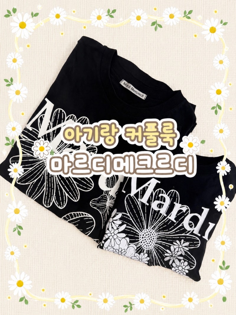 두돌아기 커플반팔티 추천｜엄마랑 커플룩추천 실물착샷까지!사이즈팁[마르디 메크르디 Mard....