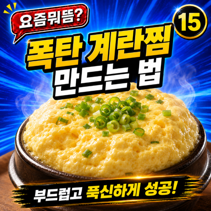 15-5. 식당처럼 폭탄 계란찜 만드는 법 부드럽고 푹신하게 성공!