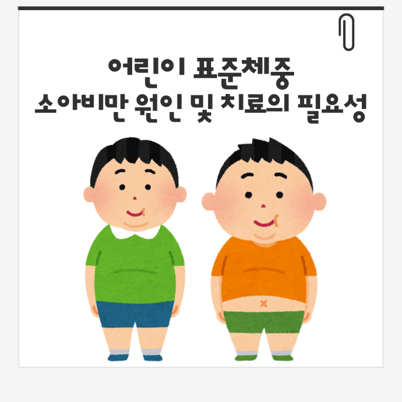어린이 표준체중과 소아비만 원인 및 치료의 필요성