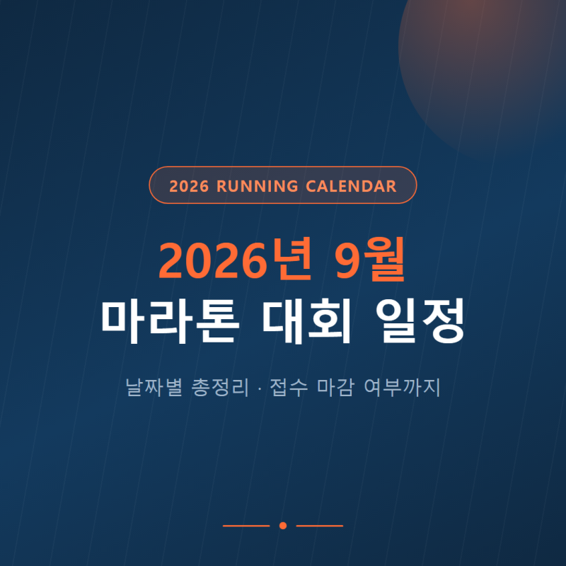 2026년 9월 마라톤 대회 일정 총정리, 접수 마감 여부까지