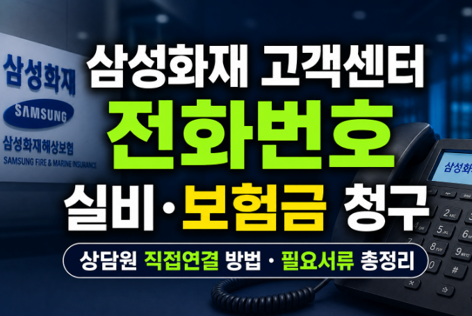 삼성화재 고객센터 전화번호와 실비·보험금 청구 총정리(+상담원 직접연결 방법, 필요서류)