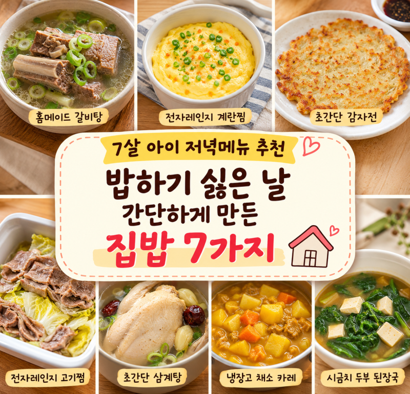 7살 아이 저녁메뉴 추천｜밥하기 싫은 날 간단하게 차린 아이 집밥 7가지