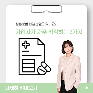 실손보험 비갱신형도 있나요? 가입자가 자주 착각하는 3가지