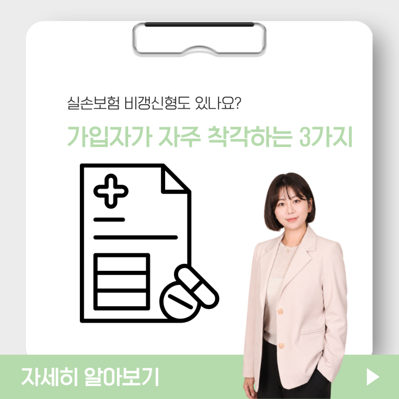 실손보험 비갱신형도 있나요? 가입자가 자주 착각하는 3가지