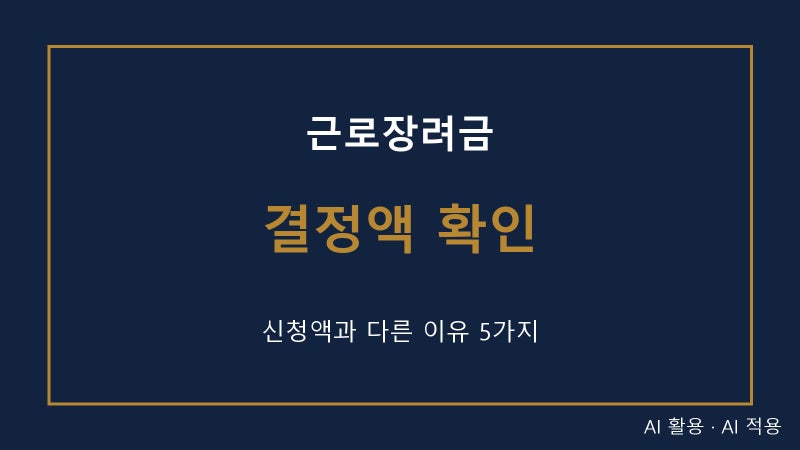 근로장려금 신청금액과 결정금액이 다른 이유 5가지｜8월 27일 입금 전 체크