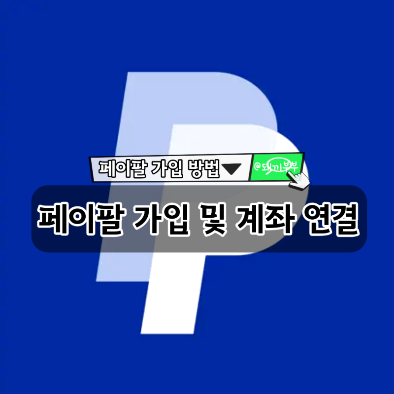 페이팔(PayPal) 가입 : 계좌&카드 연결, 인증 방법까지 꼼꼼하게 적어봤어요!