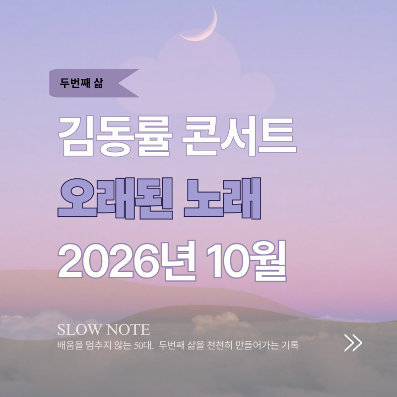 김동률 콘서트 2026 "오래된 노래" : 30년간 좋아한 가수를 올해도 보러 갑니다.