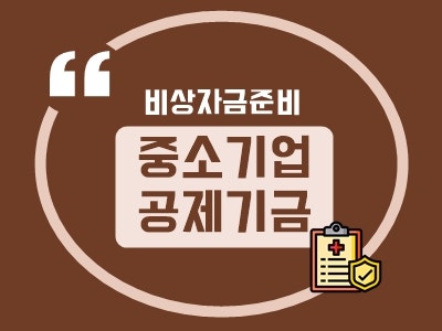 중소기업공제기금, 운영자금 대출한도 준비방법(개인사업자, 법인)핵심point
