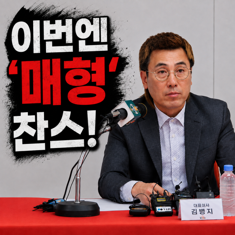 김병지 이번엔 '매형 찬스'? 3경기 뛰고 13억, 에이전트는 처남 논란