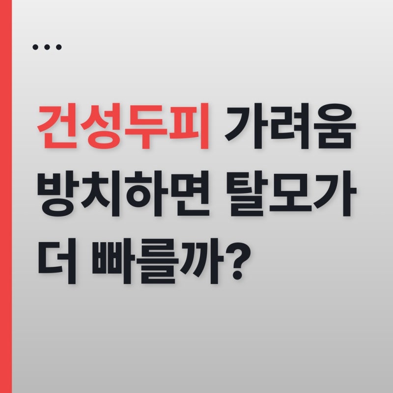 건성두피 가려움 방치하면 탈모가 더 빠를까?