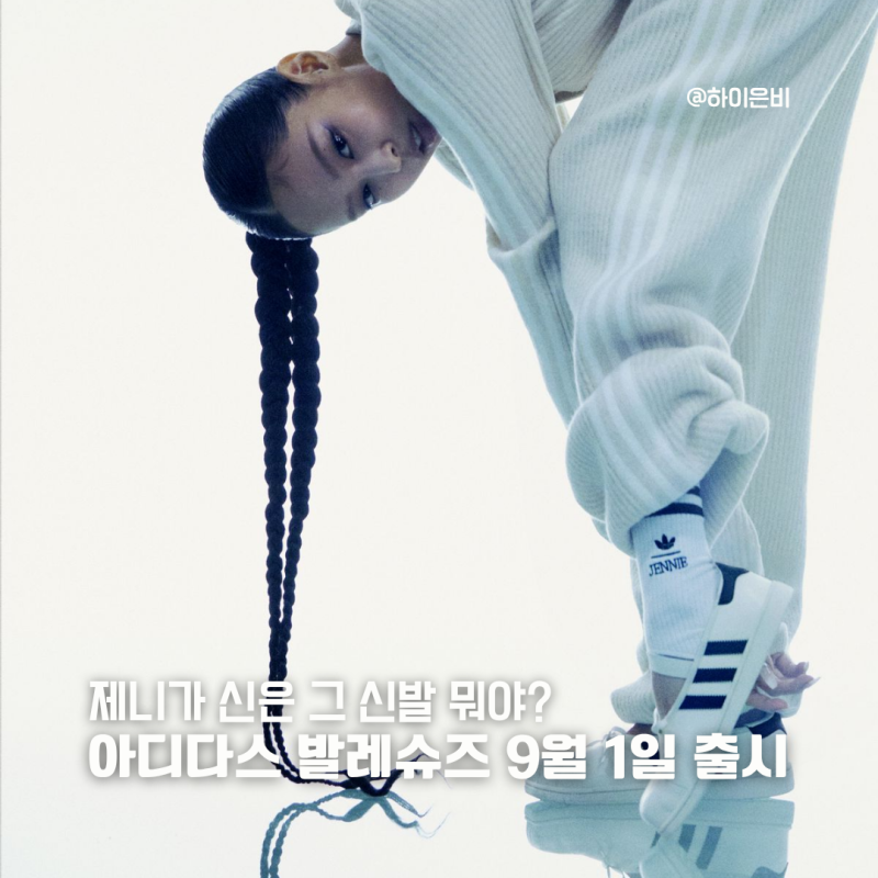 “이게 슈퍼스타라고?” 제니 아디다스 발레슈즈, 9월 1일 출시