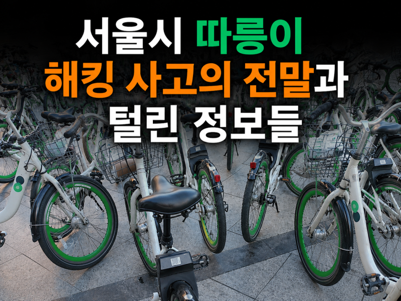 서울시 따릉이 해킹 보상 피해 1개월 사용 쿠폰 등록 사용법