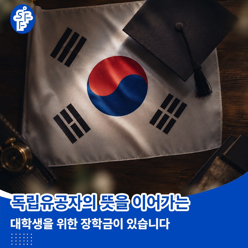 이어받은 독립의 뜻, 새로운 미래를 향해 서울독립유공자후손장학금
