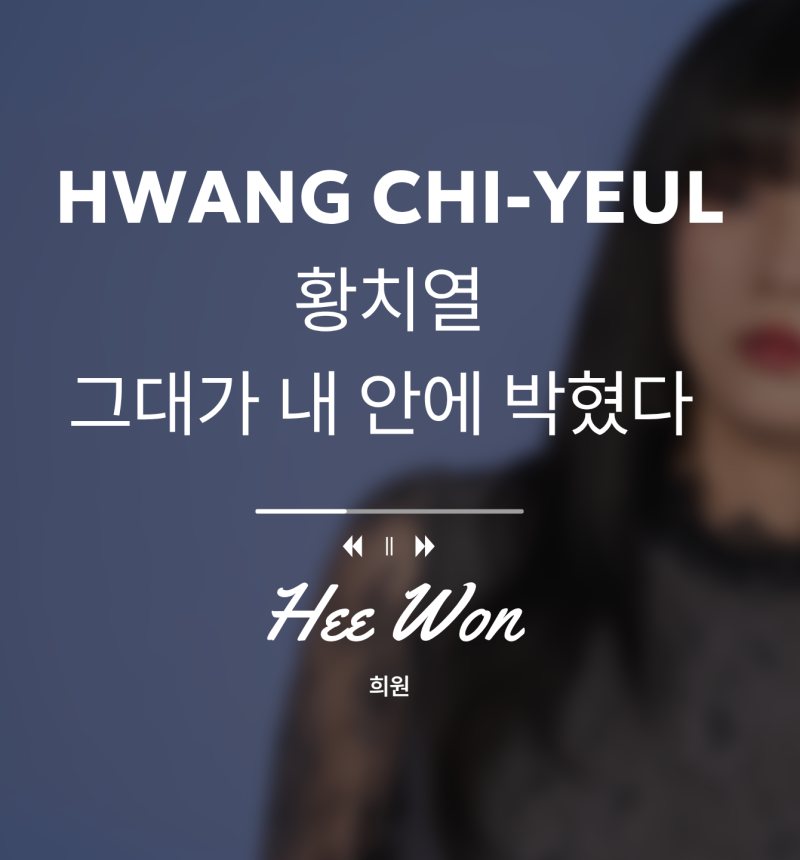 그대가 내 안에 박혔다 - 황치열 Cover by 희원