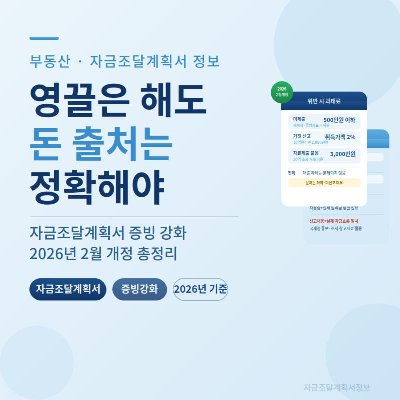 영끌해서 집 사도 괜찮지만 ‘돈 출처’ 잘못 쓰면 과태료｜2026년 자금조달계획서 달라진 점