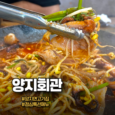[용인 맛집]양지회관, 양지파인cc 맛집 양지면고기집 점심특선메뉴 쭈삼정식 추천