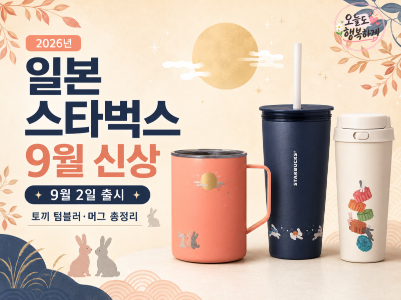 2026 일본 스타벅스 9월 신상품｜오텀 페스티벌 굿즈 9월 2일 출시, 토끼 텀블러·머그·베어리....