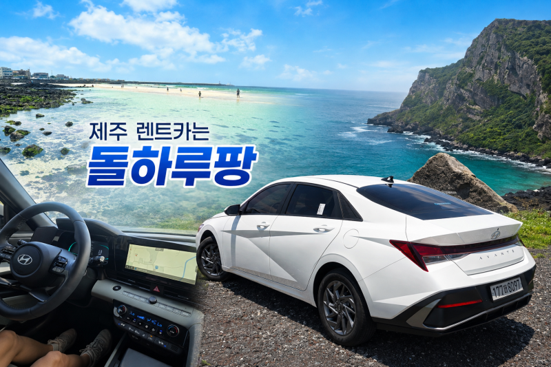 제주 렌트카 돌하루팡 제주도 렌트카 자차 추천 꿀팁