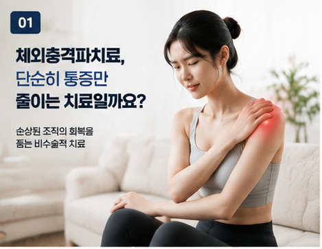 체외충격파치료 효과와 원리, 테니스엘보·족저근막염 통증 관리 방법
